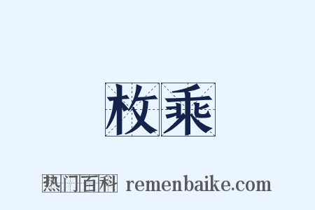 枚乘是什么意思的图片